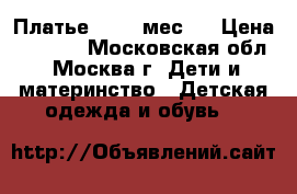 Платье 12-18 мес.  › Цена ­ 1 100 - Московская обл., Москва г. Дети и материнство » Детская одежда и обувь   